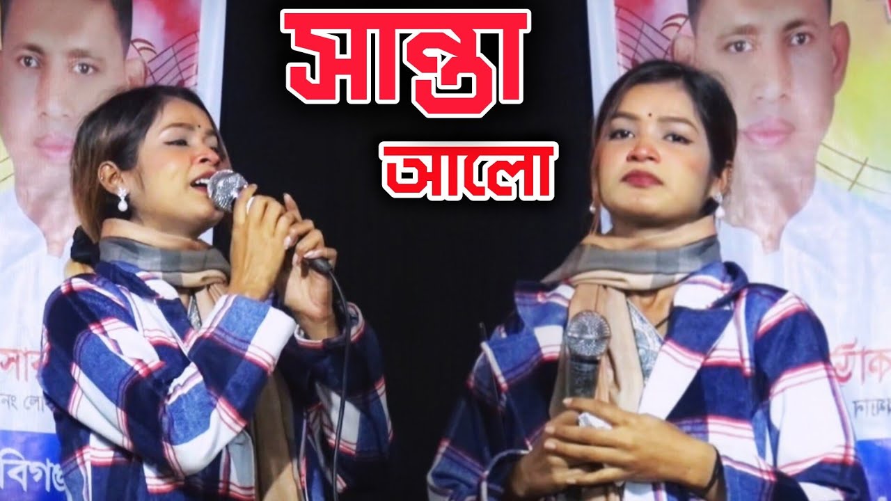 সকলি তোমারি সৃষ্টি, সান্তা আলো।
