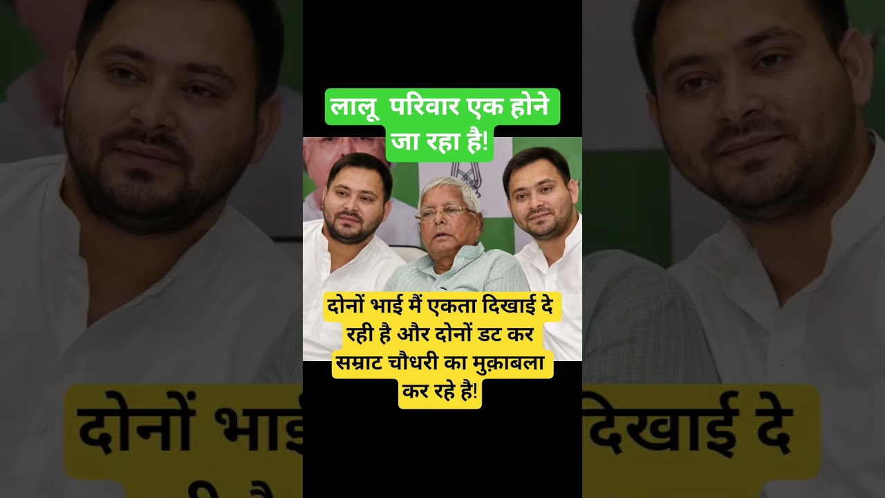 Family bond! #laluyadav #tejashwiyadav #tejpratapyadav #yadav #rjd #rjdbihar #rjdnews #sp #bsp