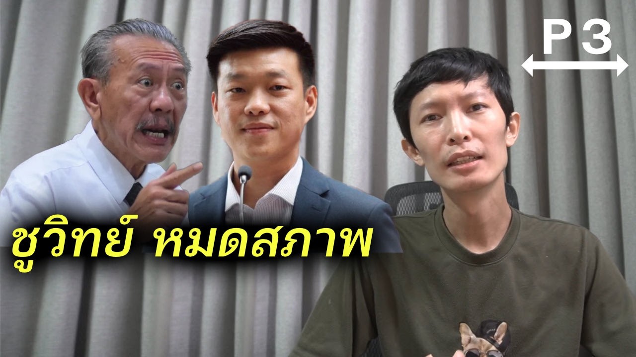 พิรุธ ชูวิทย์ ใส่ร้ายพรรคประชาชน