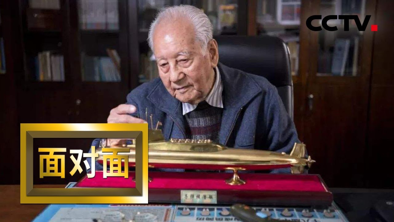 [面对面] “共和国荣誉勋章”获得者黄旭华院士：我不希望出名 愿为祖国深潜 | CCTV