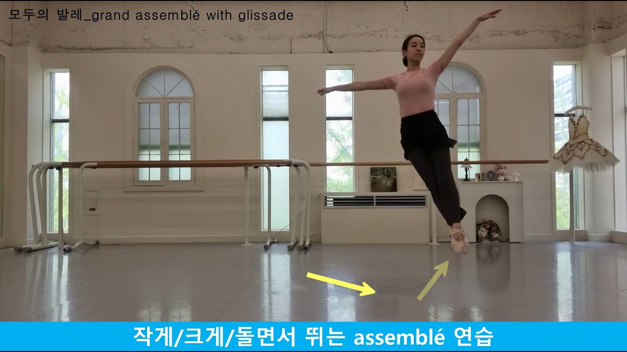 발레용어사전_45-3. petit & grand assemblé (en tournant) 작게/크게(돌면서) 뛰는 아썽블레