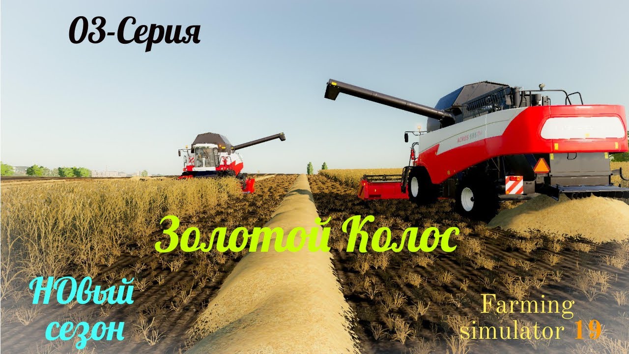 Fs/19. Золотой колос. Уборочная. Возим семена с помощью авто груза!