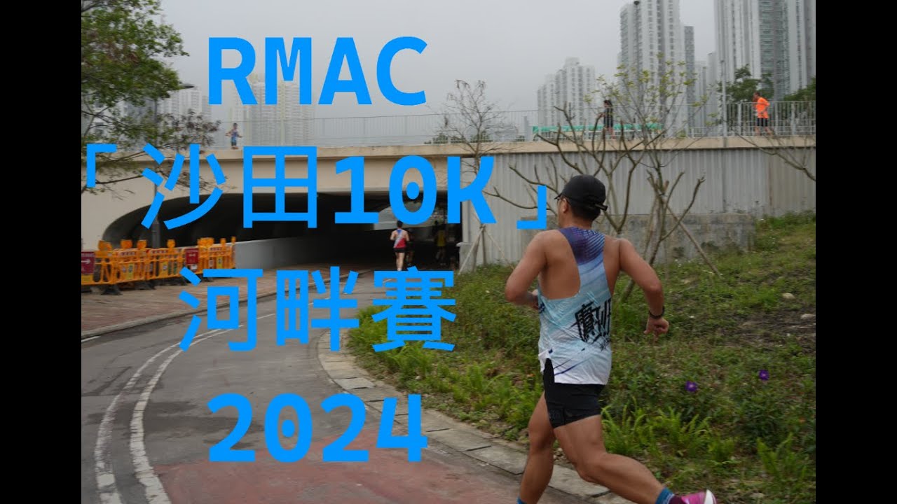 RMAC「沙田10K」河畔賽 2024 (43:29)