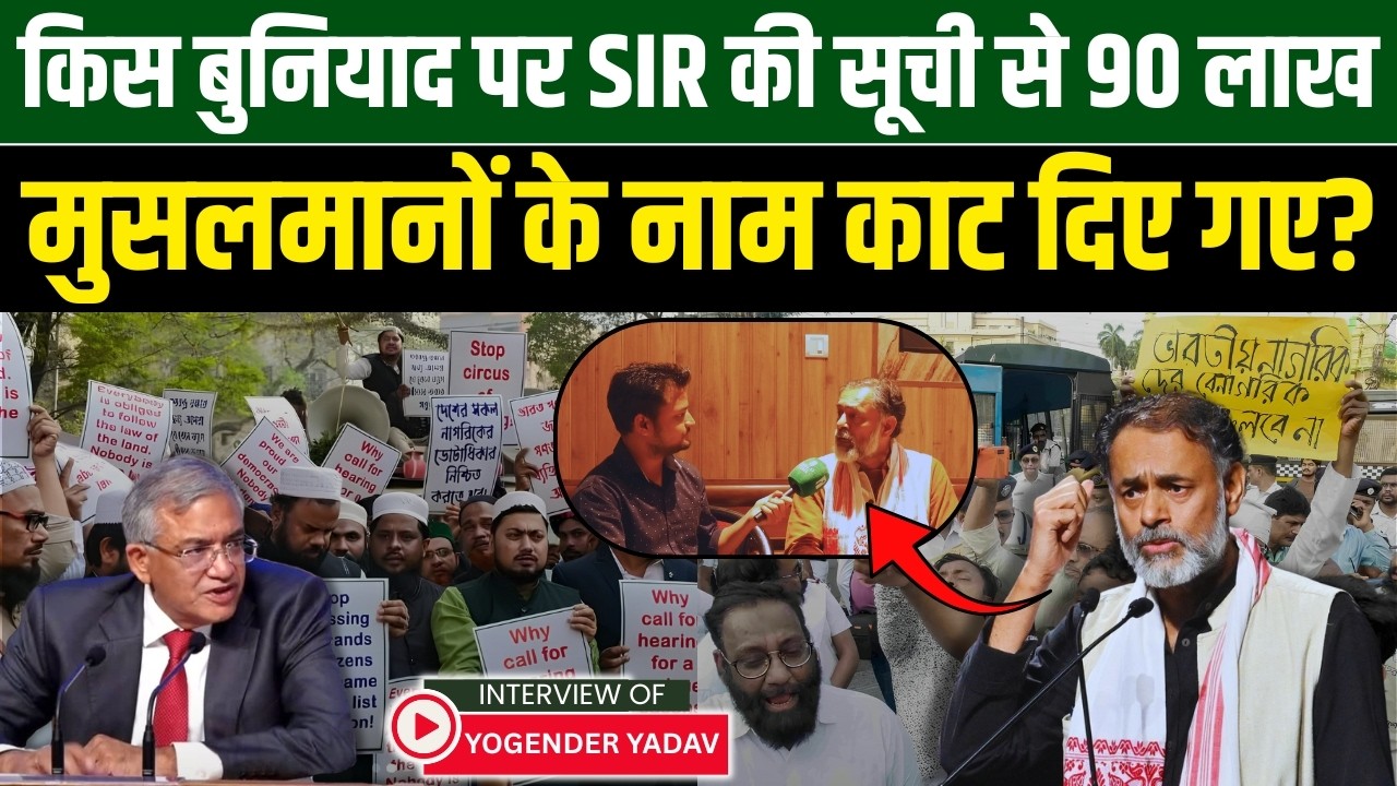किस बुनियाद पर SIR की सूची से 90 लाख मुसलमानों के नाम काट दिए गए? | Millat Times | Md Seraj