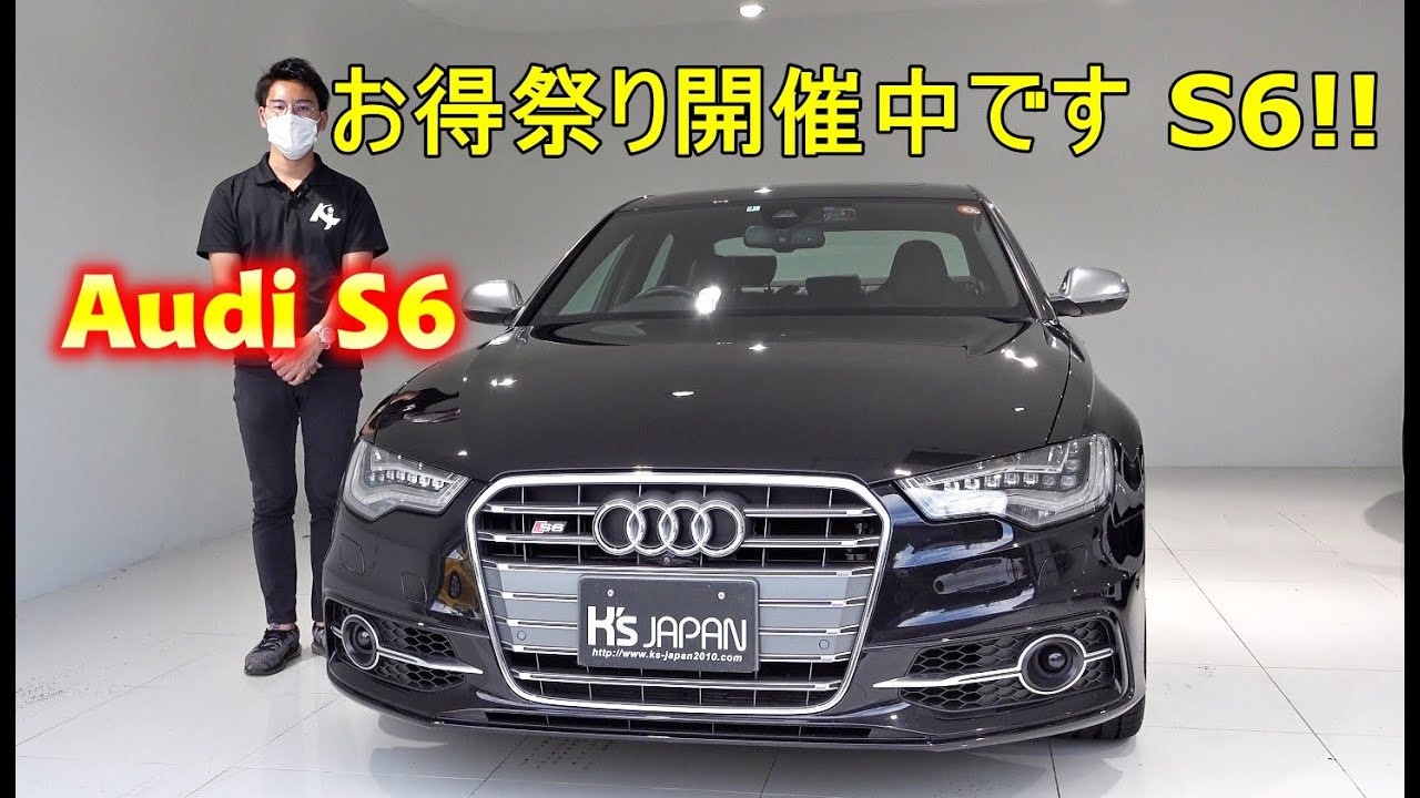 アウディ S6　試乗インプレッション　お得祭り開催中です S6!!【輸入車の買取はケーズジャパン】