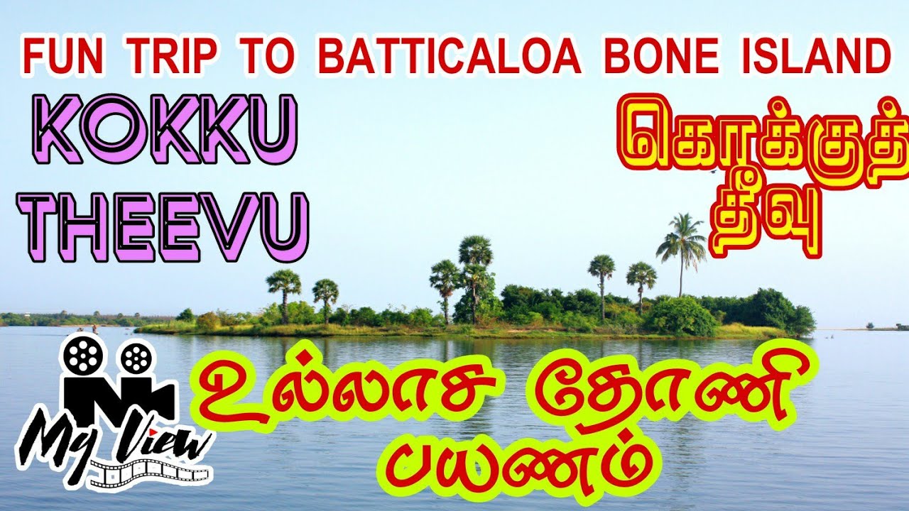 கொக்குத்தீவு | பயணம் | மட்டக்களப்பு | முகத்துவாரம் | KOKKU THEEVU | BATTICALOA  | MUGATHUWARAM