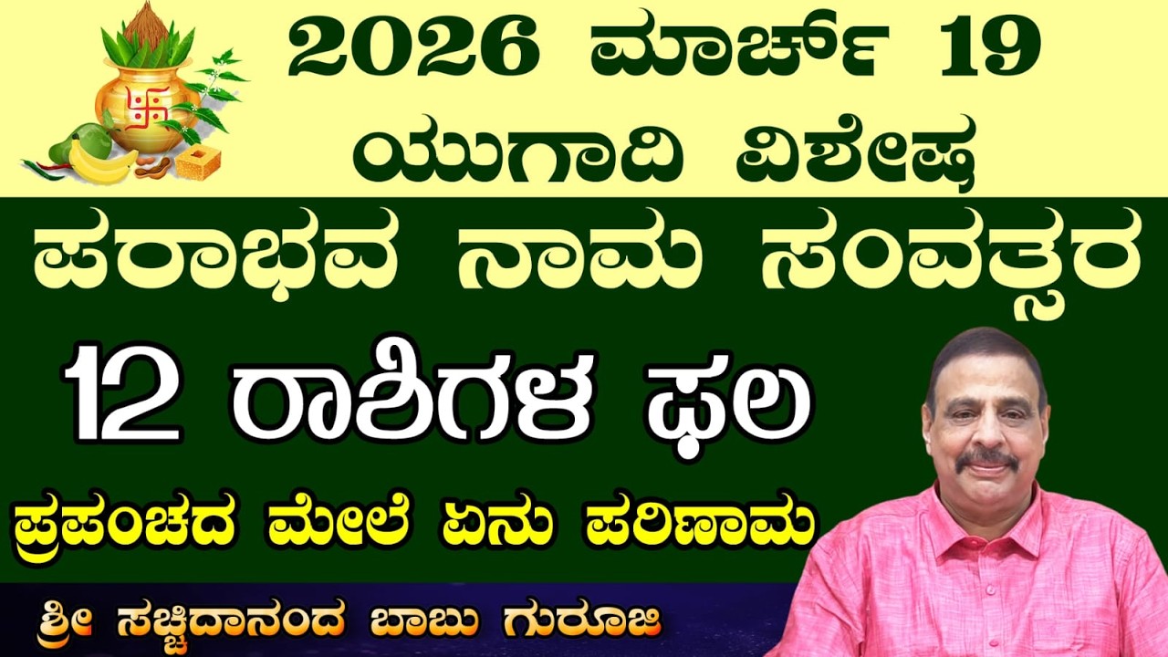 2026 ಮಾರ್ಚ್ - ಯುಗಾದಿ ವಿಶೇಷ ಪರಾಭವ ನಾಮ ಸಂವತ್ಸರ - 12 ರಾಶಿಗಳ ಫಲ -ಪ್ರಪಂಚದ ಮೇಲೆ ಏನು ಪರಿಣಾಮ - 10-03-2026