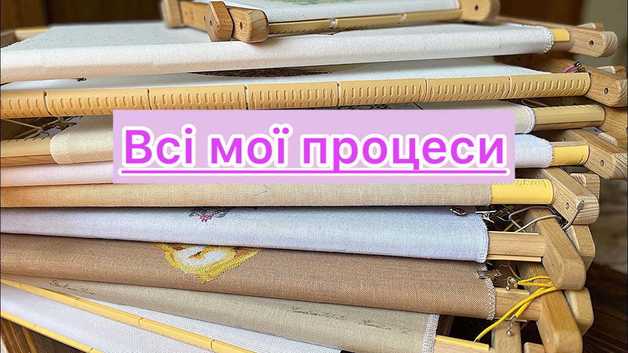 Вишивка/ Всі розпочаті процеси.       #вишивкахрестом