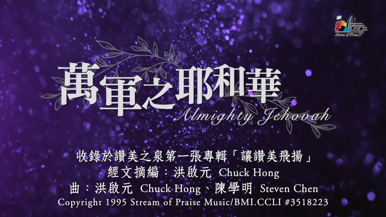 【萬軍之耶和華 Almighty Jehovah】官方歌詞版MV (Official Lyrics MV) - 讚美之泉敬拜讚美 (1)