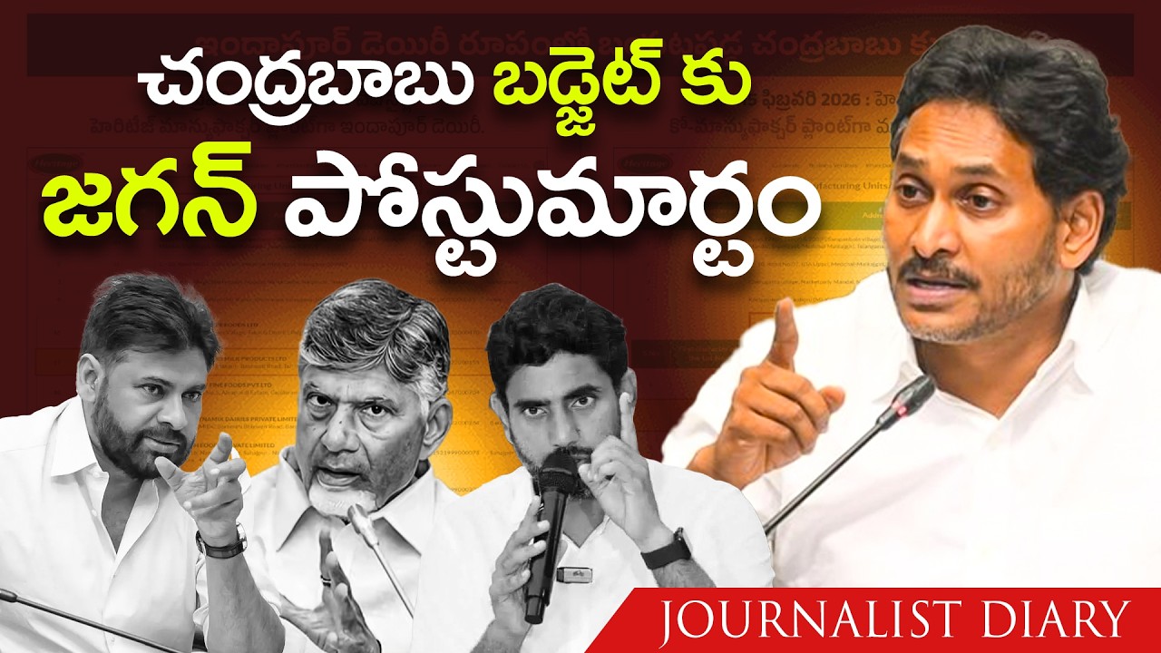 చంద్రబాబు బడ్జెట్&zwnj;పై జగన్ తీవ్ర విమర్శలు 😱| Full Analysis | Journalist Diary