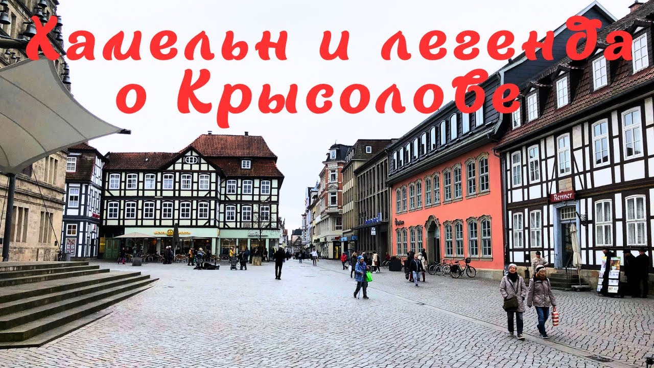 Старинный Хамельн, Германия и легенда о Крысолове.