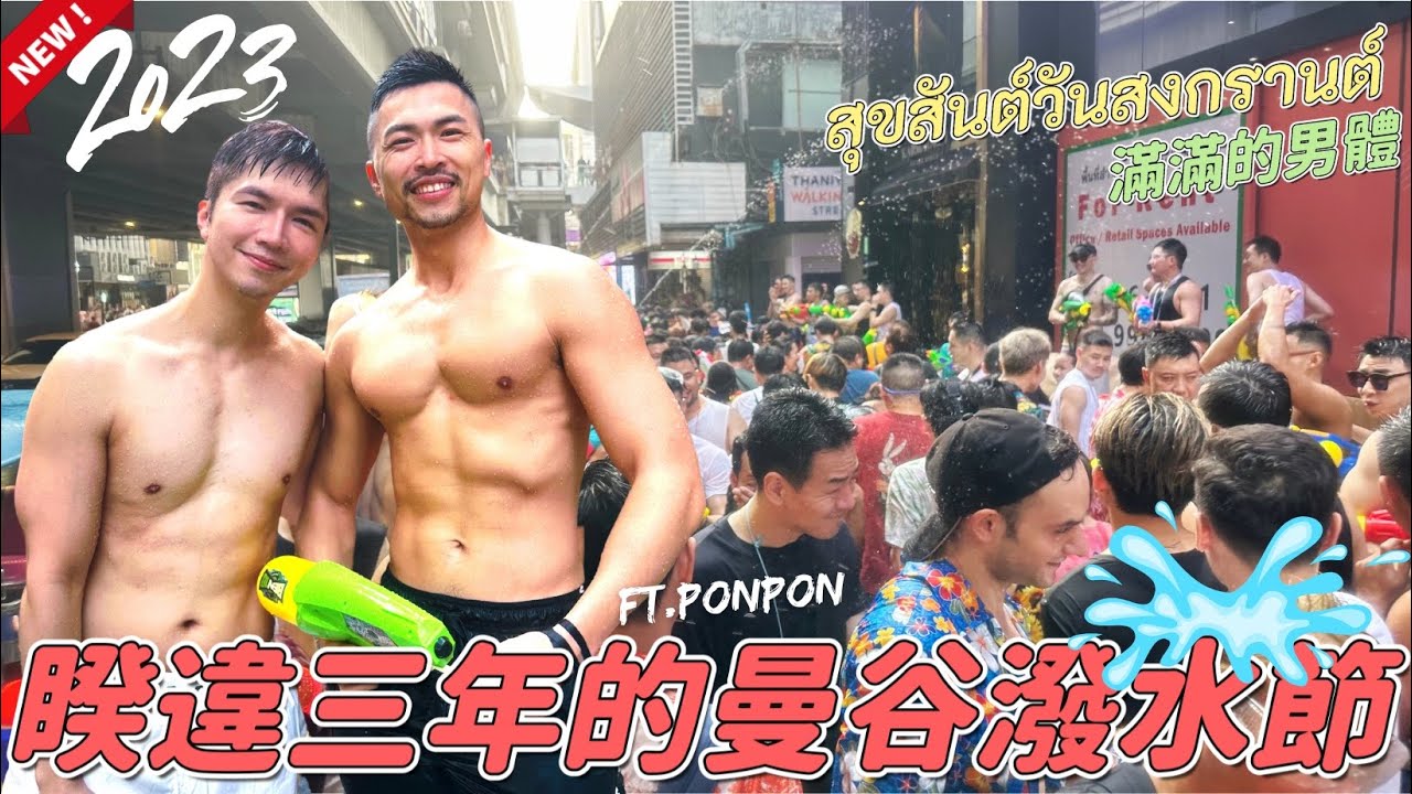 【睽違三年的潑水節！超濕超好玩！】在宋干節的第一天，克里斯跟 gogo boy 鵬鵬帶大家去曼谷的同志大本營Silom盡情潑水！ ft.PonPon