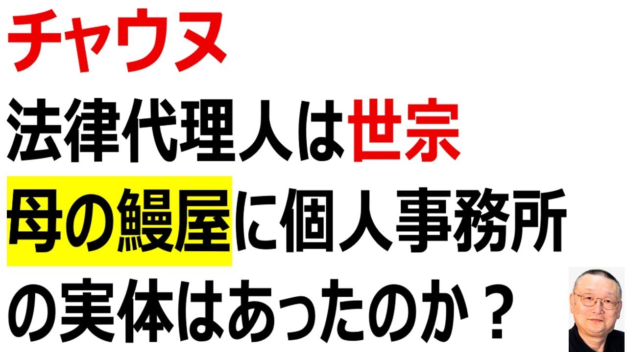 【チャウヌ　法律代理人は世宗】個人事務所の体裁はあった。しかし、実体があったのか？　母の営む鰻屋さんに…　国税庁はペーパーカンパニーと見た。額が大きいだけに5年以上の懲役もあり得る！