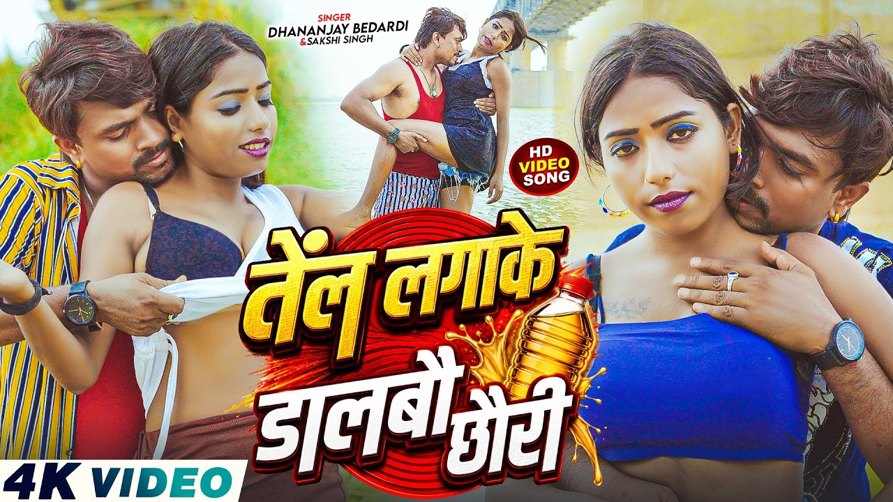 #Hot Video - तेंल लगाके डालबौ छौरी | #Dhananjay Bedardi, #Sakshi Singh | New Hot Video Song 2026