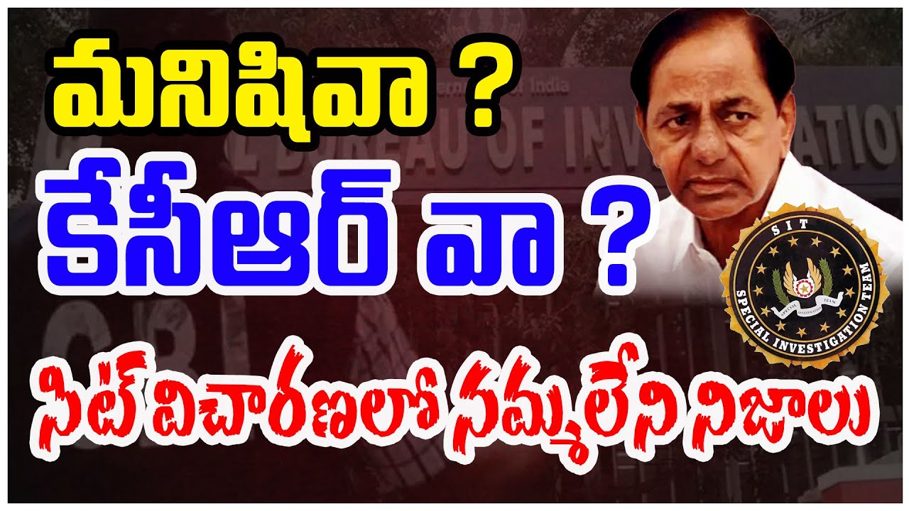 KCR SIT Investigation Updates | సిట్ విచారణలో నమ్మలేని నిజాలు | #kcr #brspaty | X News Telugu