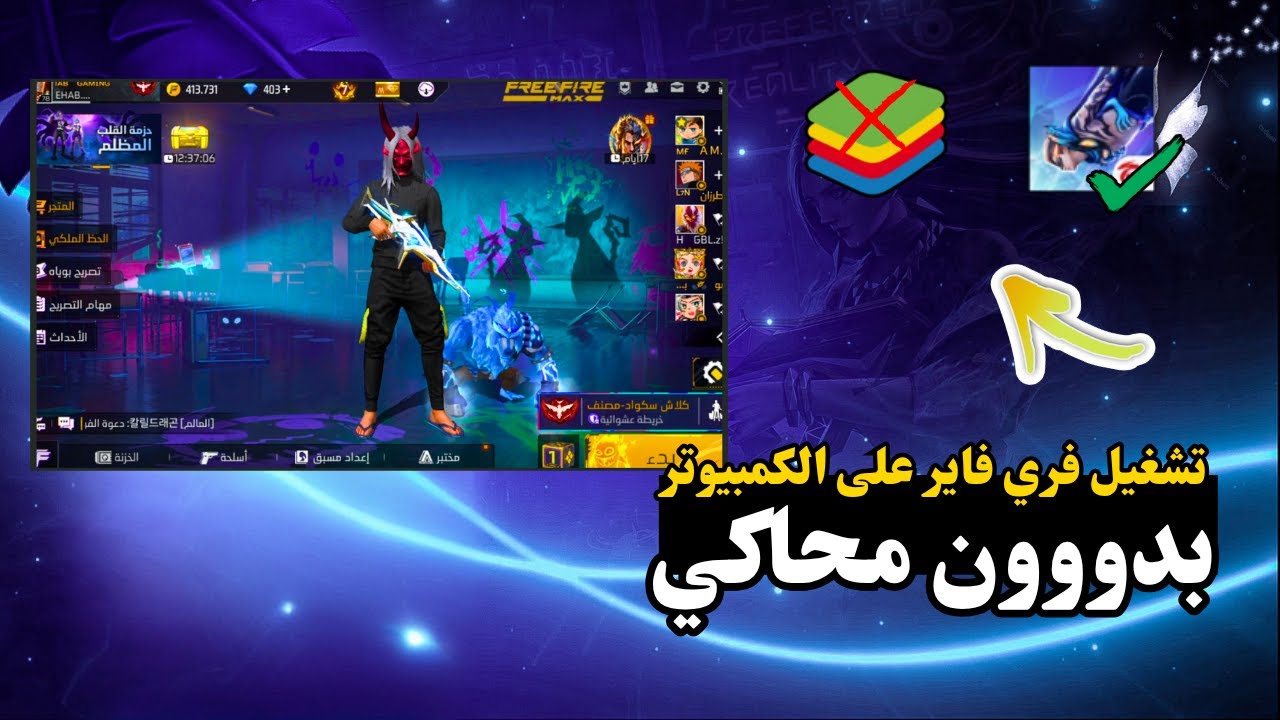 طريقة تحميل فري فاير في كمبيوتر بدون محاكي