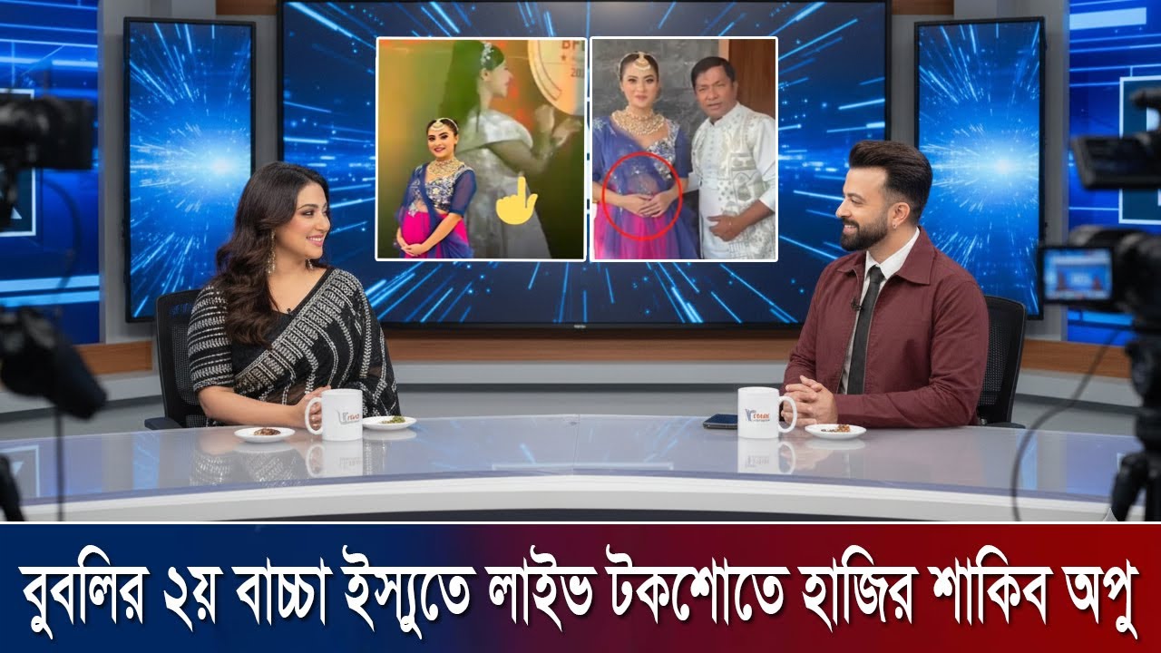 বুবলির পেটে ২য় বাচ্চা ইস্যুতে লাইভ টকশোতে হাজির শাকিব অপু !!