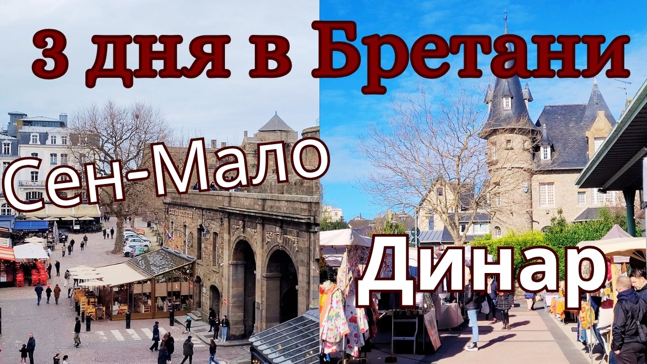 Бретань. Сен-Мало и Динар I Франция Влог 2024