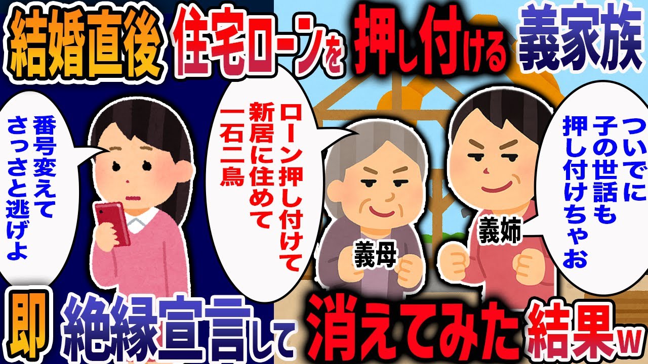 結婚式直後に義実家の住宅ローンと、コトメ子の託児まで押し付ける義家族→私たち夫婦の決断とは・・・【2ch修羅場】