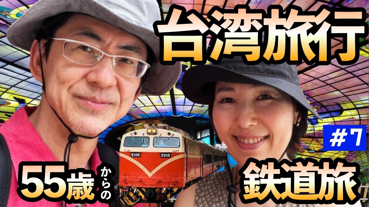 シニア夫婦台湾旅行🇹🇼鉄道周遊の旅14日間 2023年【第7日目】高雄駅 / 台湾一周鉄道の旅(7)/ 50代60代 / シニア旅行