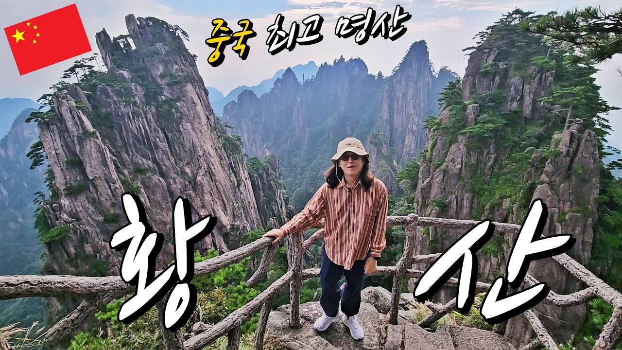 황산이 중국 최고의 관광지인 이유..?! l 중국[46]