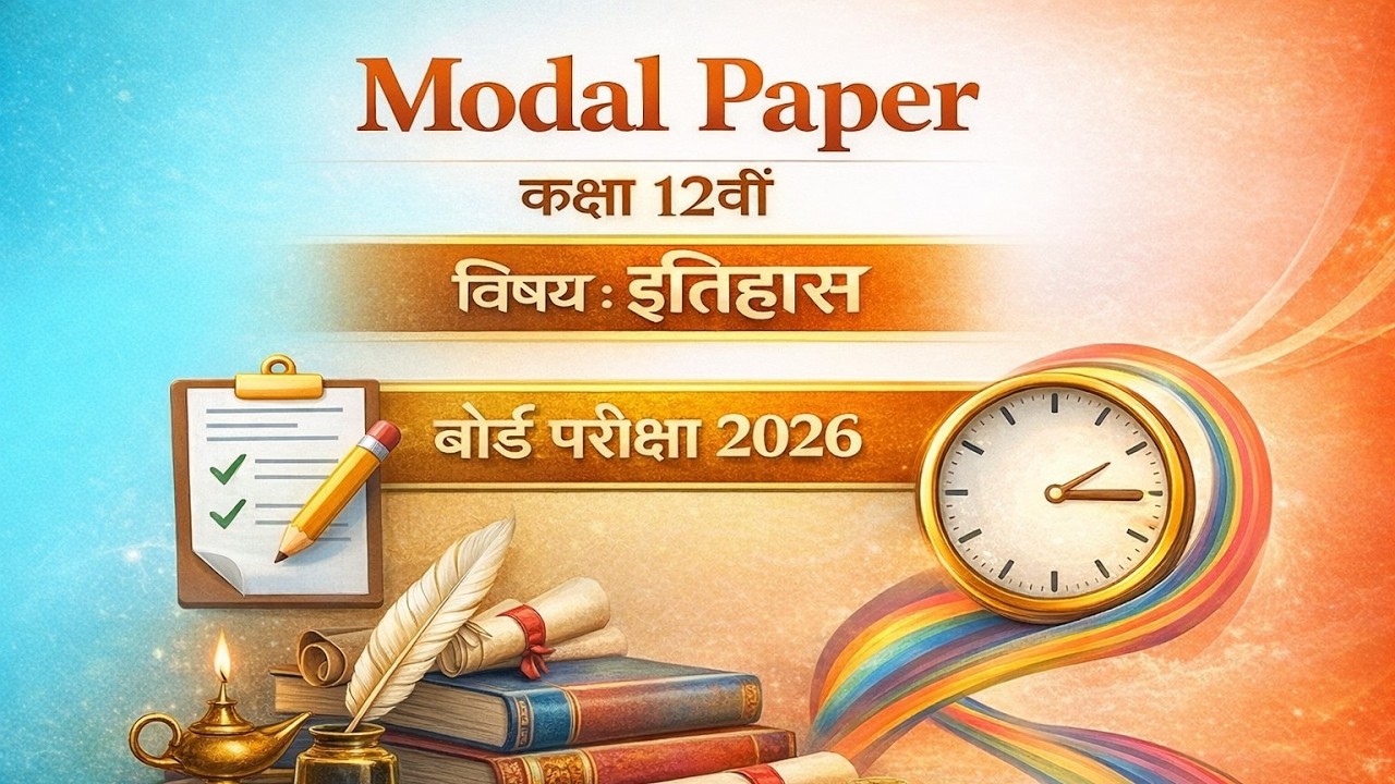 Class 12 History Sample Paper 2026 | बोर्ड परीक्षा 2026 मॉडल पेपर (History)