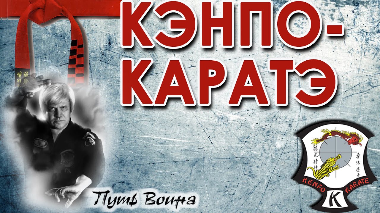 Искусство Кэнпо-Каратэ.