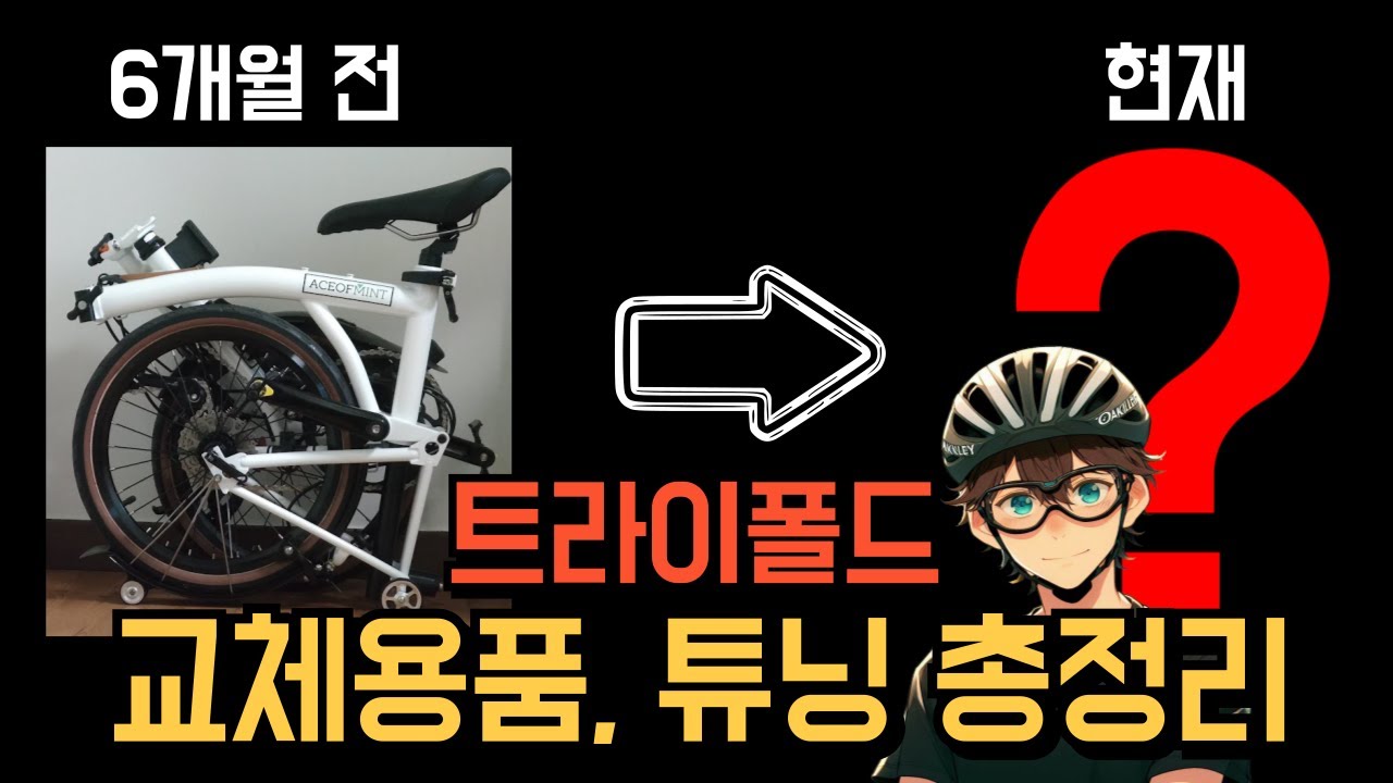 6개월 간의 트라이폴드 튜닝, 부품교체, 구매용품 총정리