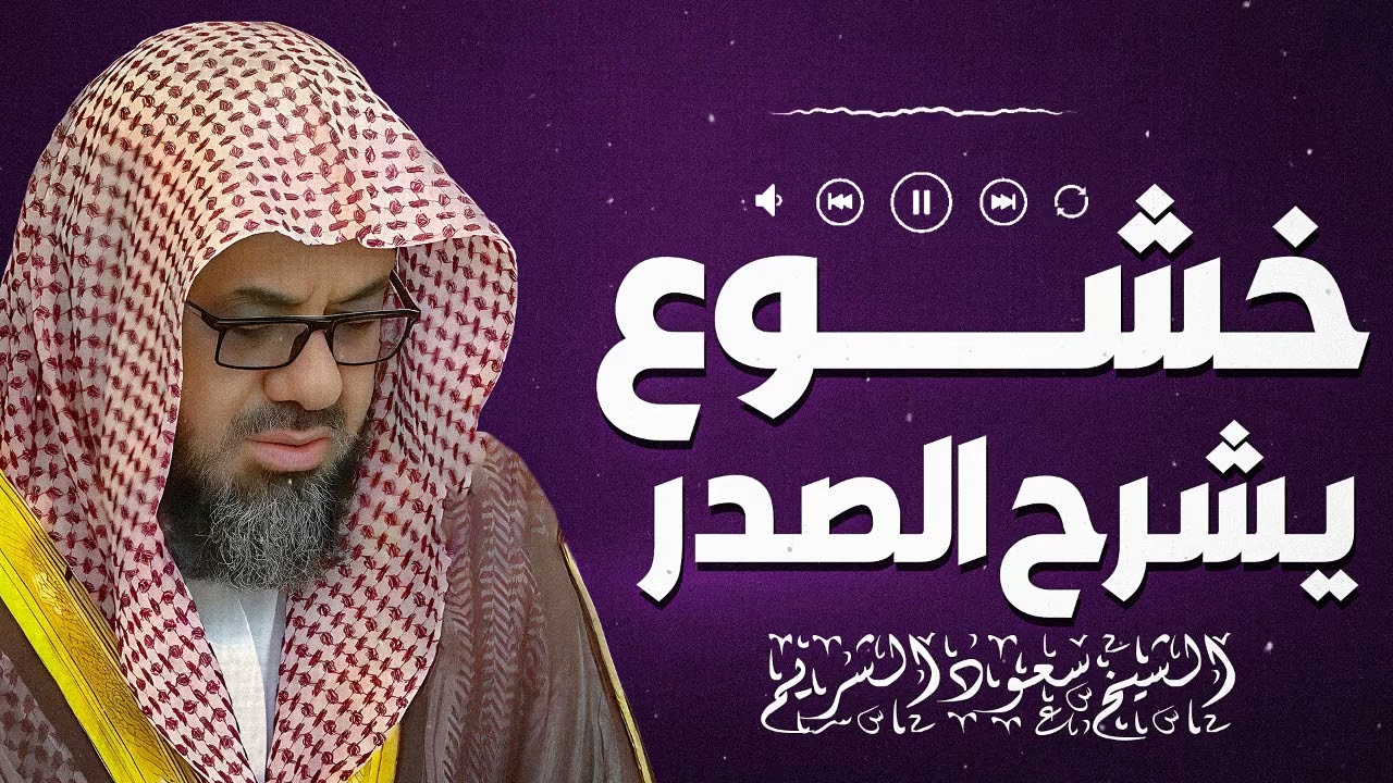 صوت يحرك المشاعر ويجعل القلب يرقّي مع كل آية خاشعة… للشيخ سعود الشريم
