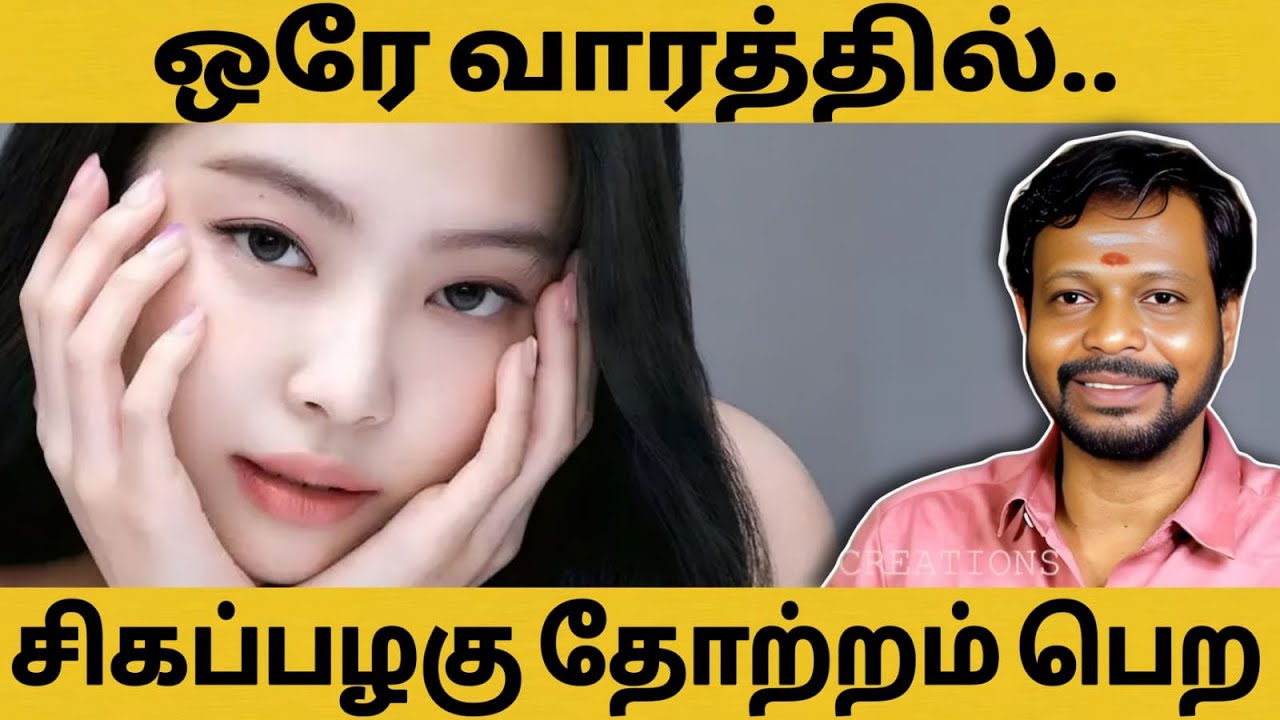 ஒரே வாரத்தில் முகம் வெண்மையாக மாற,சிகப்பழகு தோற்றம் பெற இதை ட்ரை பண்ணுங்க | Tamil Beauty Tips 