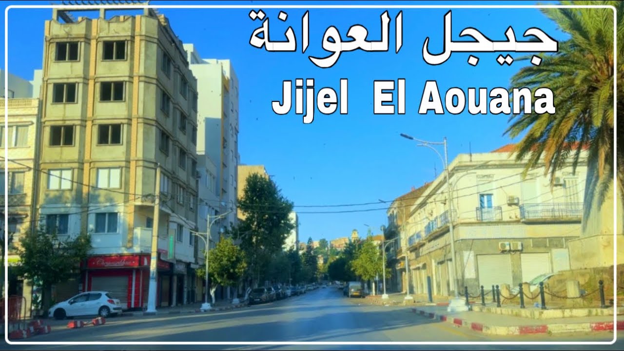 جيجل: جولة من مدينة جيجل إلى مدينة العوانة