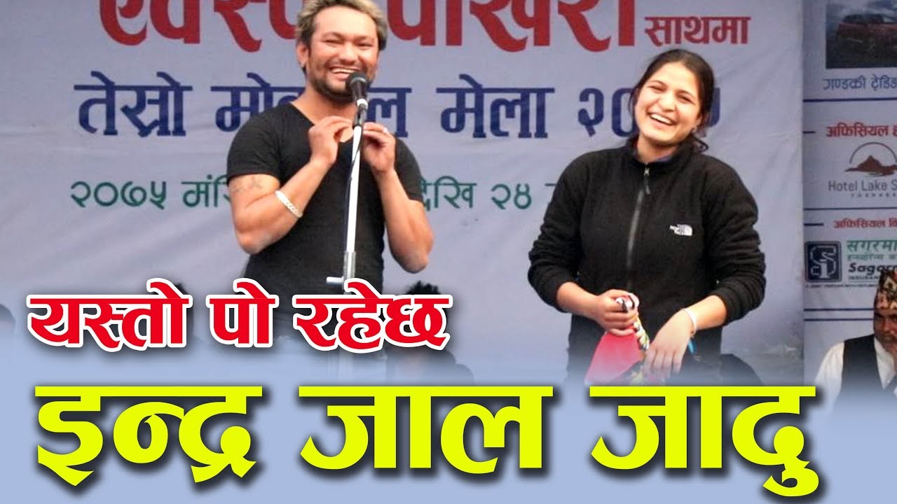 कस्तो अचम्मको जादु छक्कै परियो महादेव त्रिपाठी को पोखरामा यस्तो कमेडी जादु