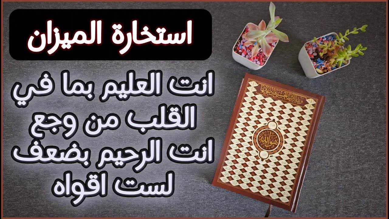 استخارة عامة وتفصيلية بالقرآن الكريم لمواليد برج الميزان بطاقة زمنية مفتوحة من تاريخ اليوم