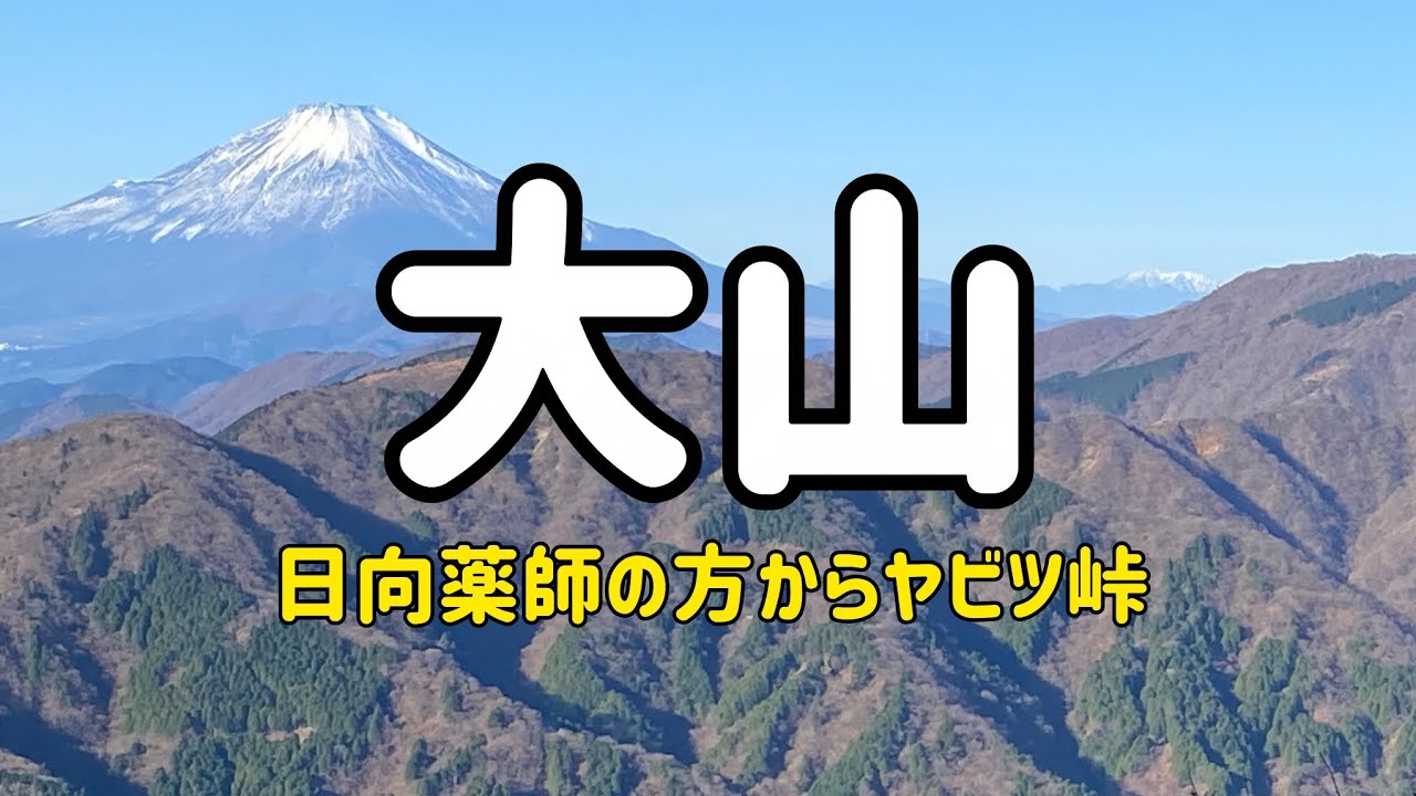 2025年12月 大山 登山  日向薬師の方から