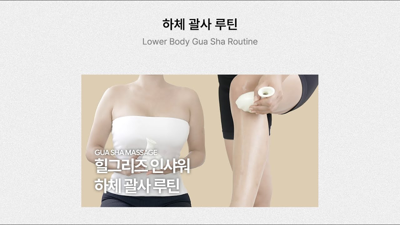 힐그리즈 하체 괄사 루틴