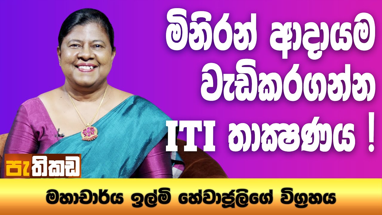 ITI 70වන සංවත්සරය!