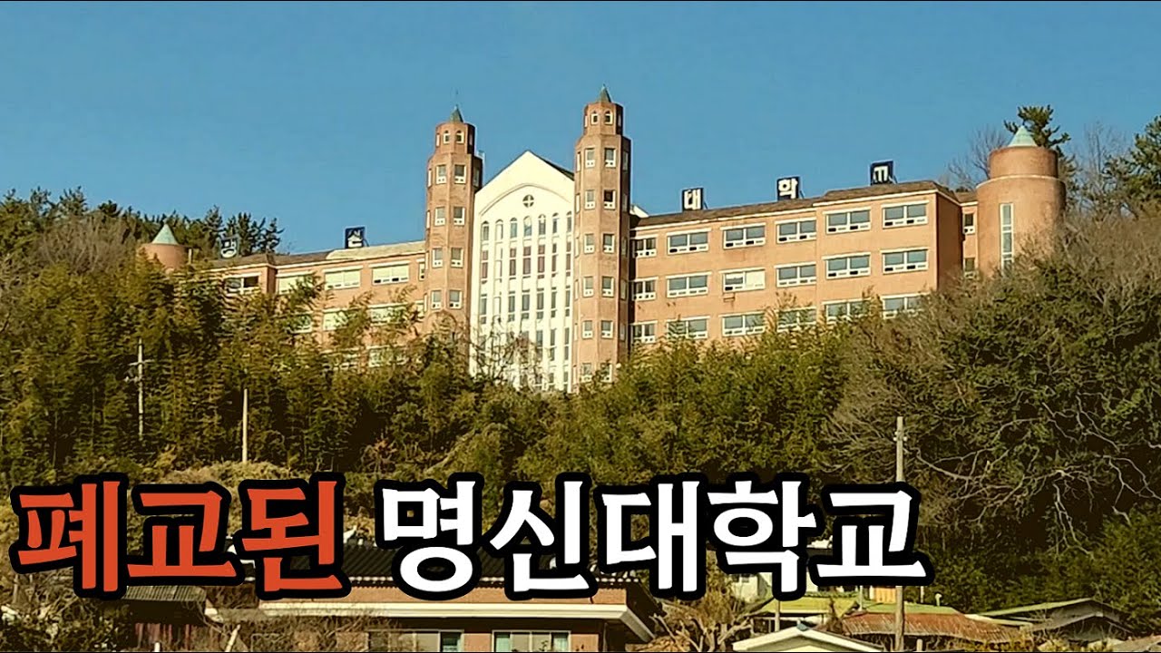 폐교후 방치 된 명신대학교의 현재 모습