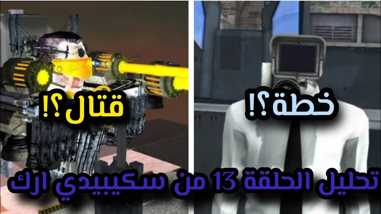 تحليل و كشف نظريات الحلقة 13 من سكيبيدي ارك؟! 🔥