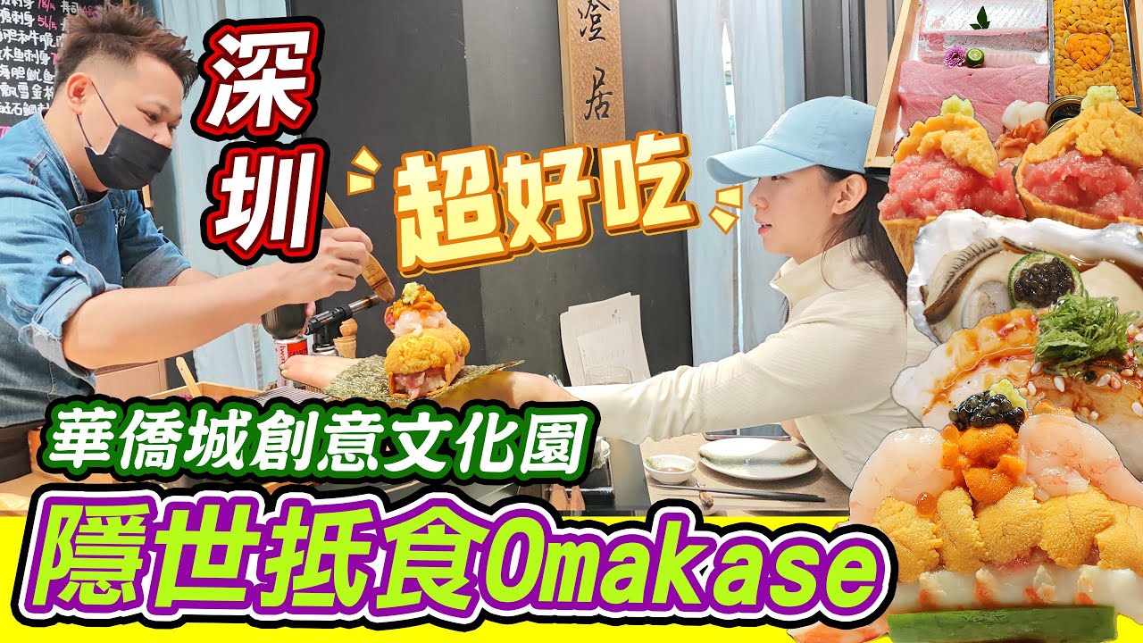 【港人北上必睇】深圳南山$7/貫Omakase！香港1/2價食藍鰭金鯧+馬糞海膽｜澄居Sushi Chill地址/地鐵/預約｜T街市集打卡+海膽熱狗套餐詳解｜華僑城創意文化園｜華僑城北地鐵站