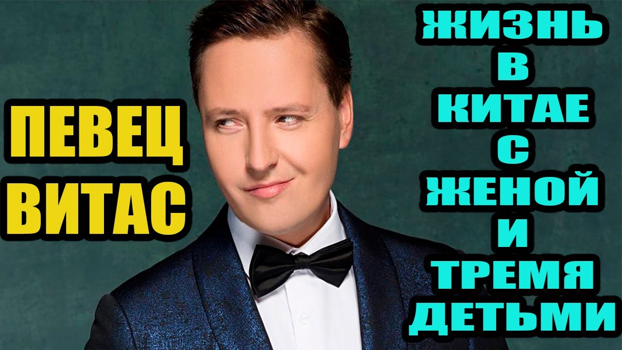 Певец Витас. Как живет в Китае, красавица-жена и трое детей