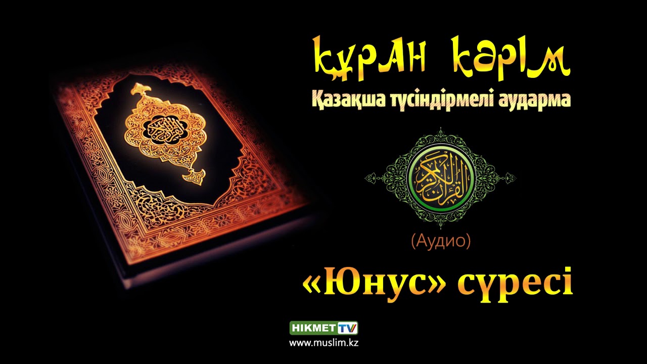 «Юнус» сүресі | Құран Кәрім (қазақ тілінде)