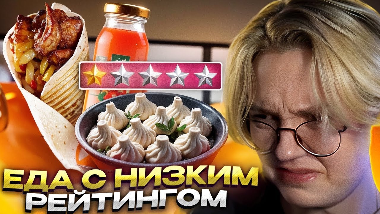 ДРЕЙК ПРОБУЕТ ЕДУ ИЗ РЕСТОРАНОВ С НИЗКИМ РЕЙТИНГОМ