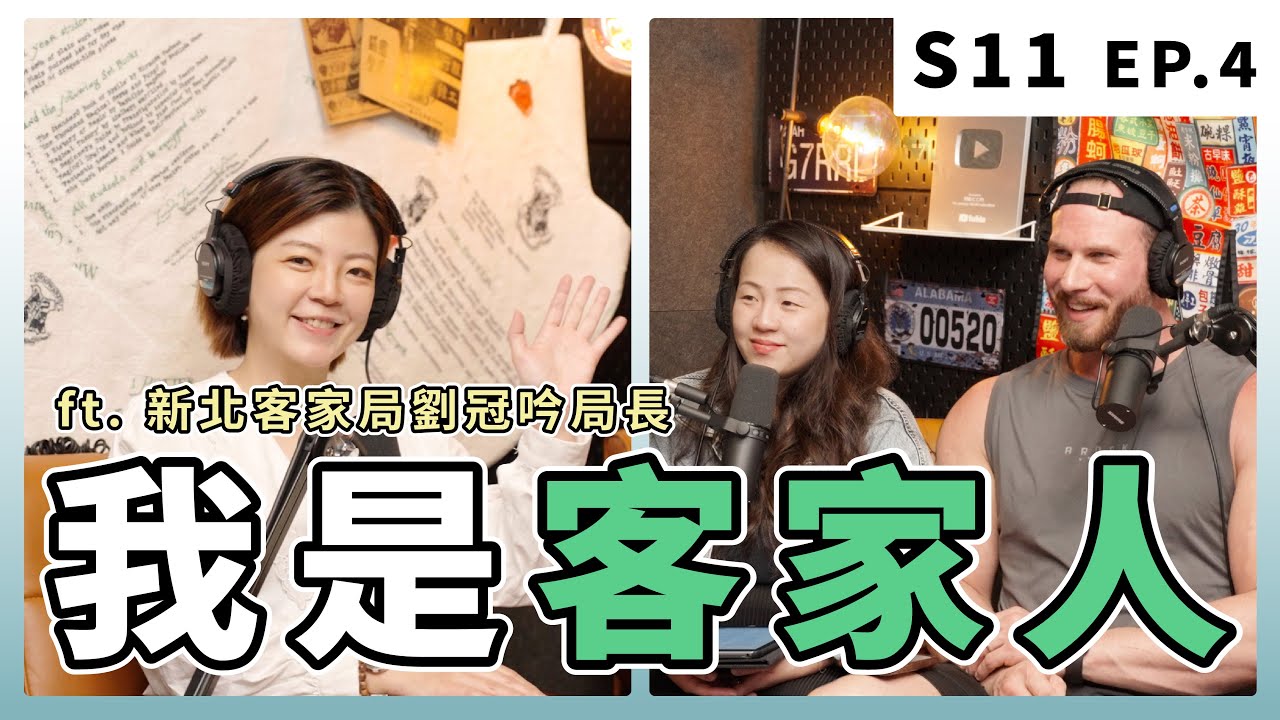 客家人討厭外國人嗎｜S11 EP.4 我是客家人 ft. 新北客家局劉冠吟局長