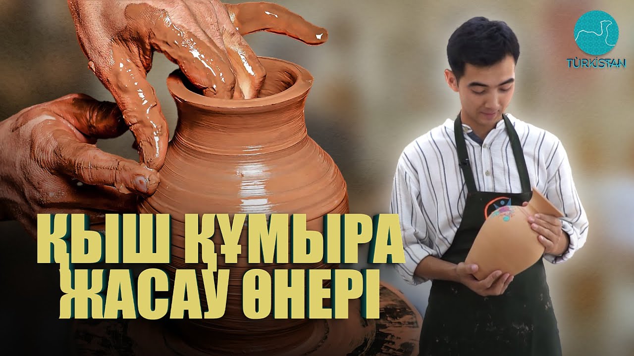 Шеберхана | Қыш құмыра жасау өнері  | 1 шығарылым
