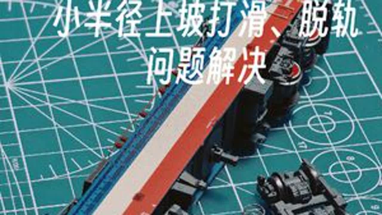 你的韶山7D也打滑出轨？来~今天小妙招帮你解决它！#N比例 #火车模型 #微缩场景