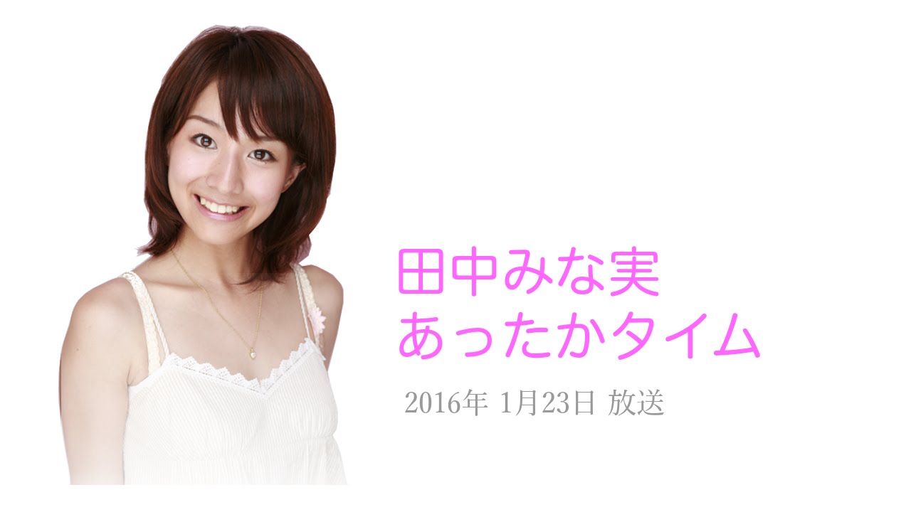 田中みな実 「私、別に焦って無いですから！いいのぉ、放っといて下さい！」 〜田中みな実 あったかタイム 2016年1月23日