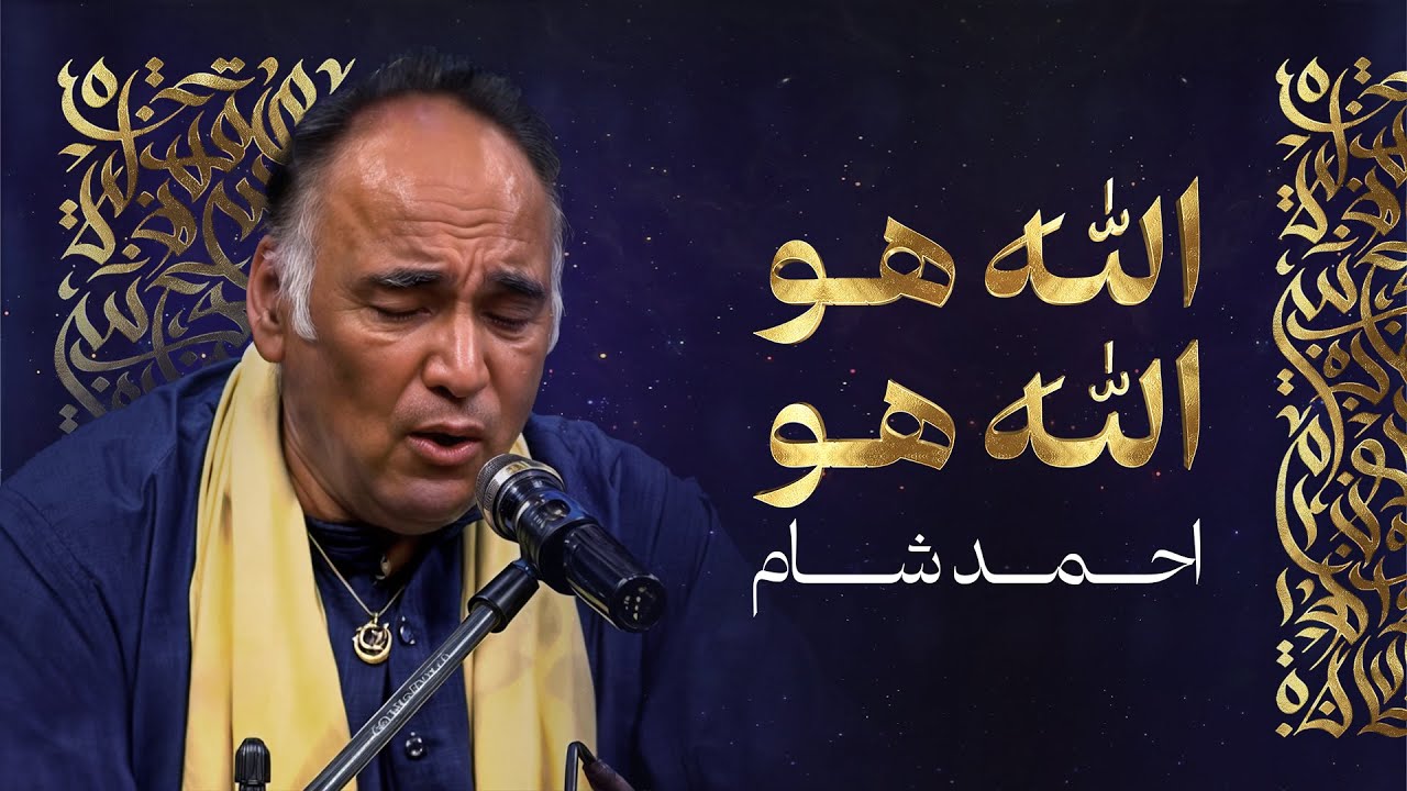 اهنگ قوالی احمد شام ـ الله هو الله هو الله هو