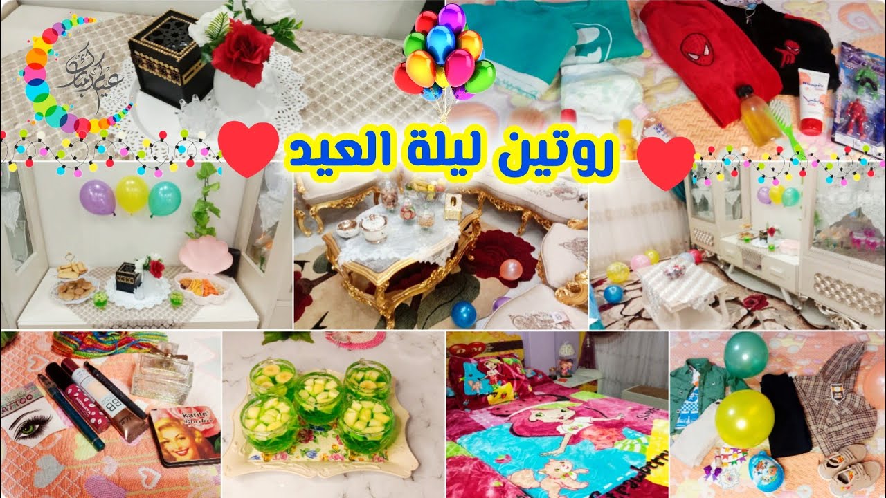 روتين يوم الوقفه💃 وقفة العيد مع ولادى 🌷روتين ليلة العيد  🥳 و اجواء العيد في بيتي