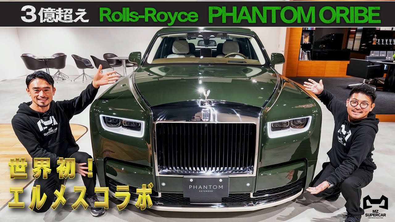 【Rolls-Royce Phantom ORIBE】世界初エルメスコラボのラグジュアリーカー
