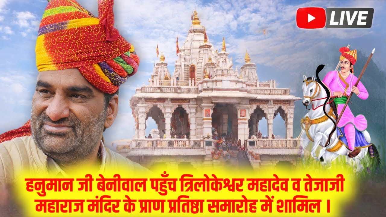 हनुमान बेनीवाल त्रिलोकेश्वर महादेव एवं वीर तेजाजी मंदिर प्राण प्रतिष्ठा | शिव महिमा कथा |